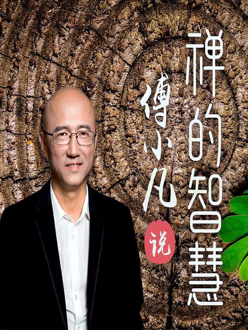Cover image for 傅小凡说禅的智慧 (Fu Xiaofan's Wisdom on Zen)